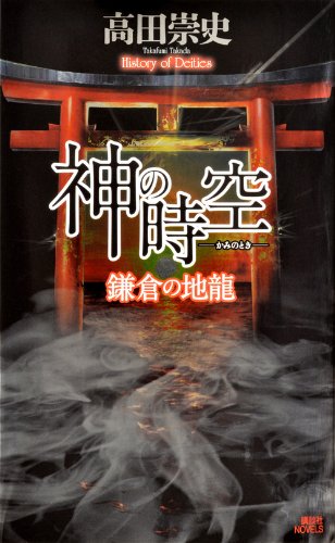 神の時空 ―鎌倉の地龍― (講談社ノベルス) 高田崇史.jpg