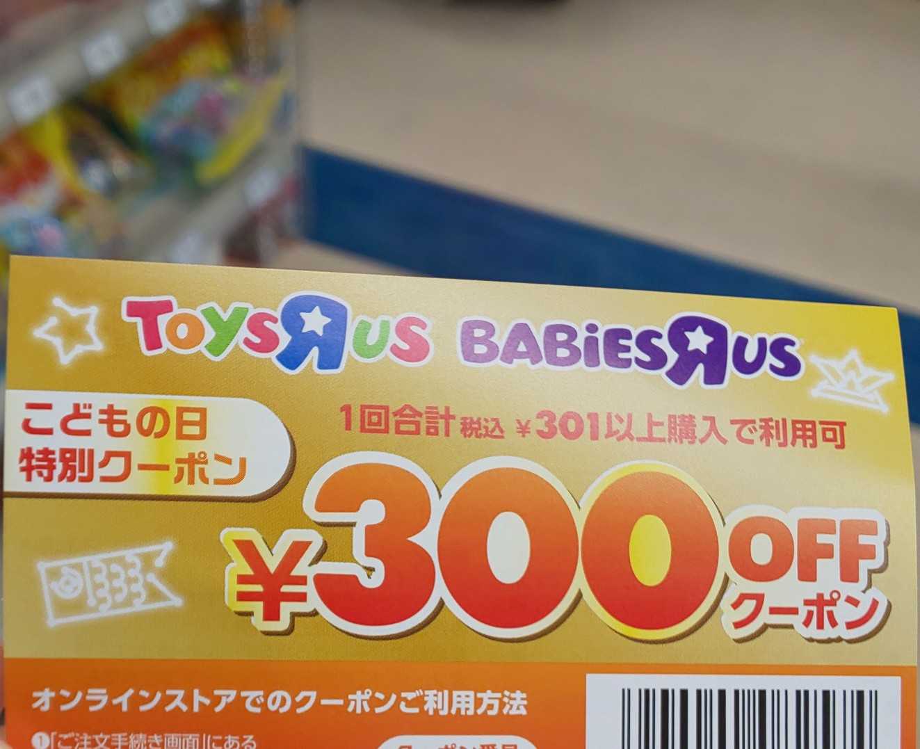 トイザらスgw特別 300クーポンでお得にお買い物 ゆうktyのブログ 楽天ブログ