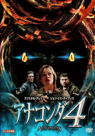 『0960　アナコンダ４』オモテ面
