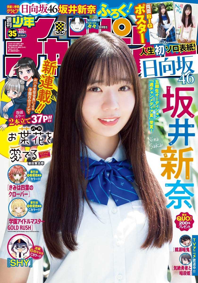 ☆日向坂46♪5期生；坂井新奈『週刊少年チャンピオンNo.35』の