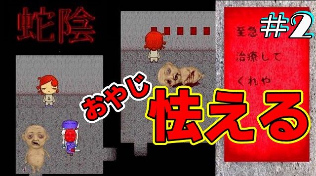 変態おやじすら逃げ惑う 処刑人 登場 ホラーゲーム実況 蛇陰 2 ホラーゲームの実況動画に興味あるかい 楽天ブログ