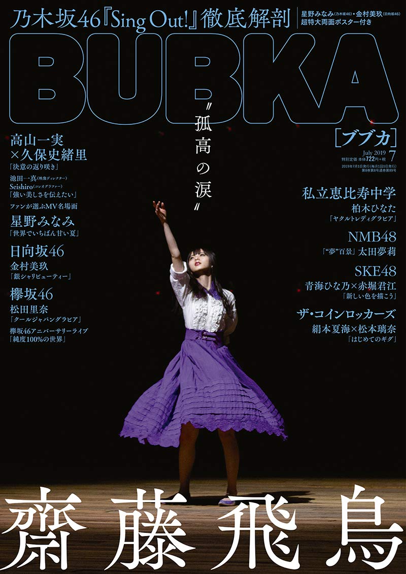 ☆乃木坂46♪齋藤飛鳥『BUBKA7月号』の表紙飾る！ | ルゼルの