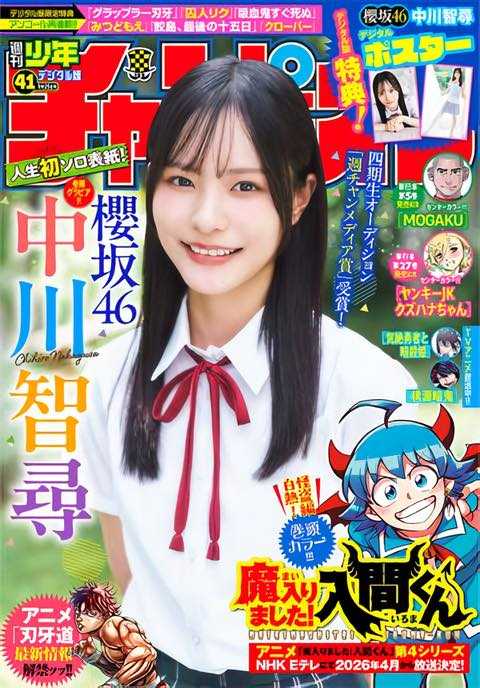 ☆櫻坂46♪四期生；中川千尋『週刊少年チャンピオンNo.41』の表紙飾る