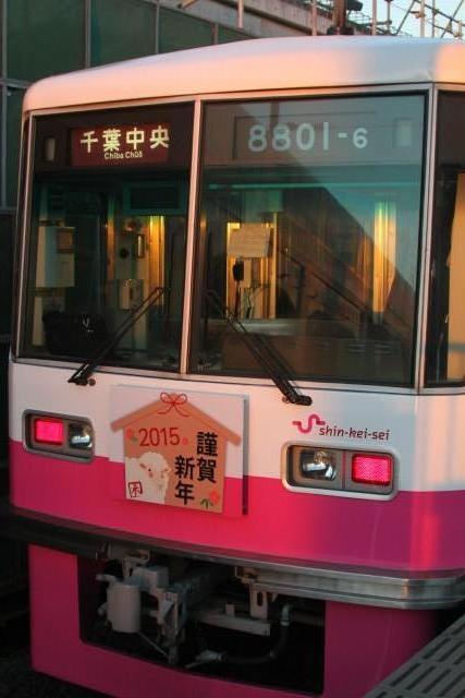 新京成 2015年 正月マーク3