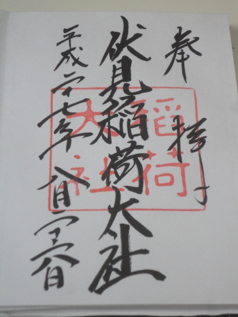 御朱印