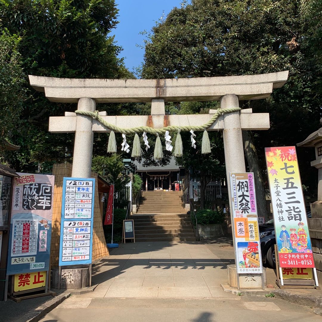 太子堂八幡神社 | 日本全国おみくじ引き隊☆こよみ - 楽天ブログ