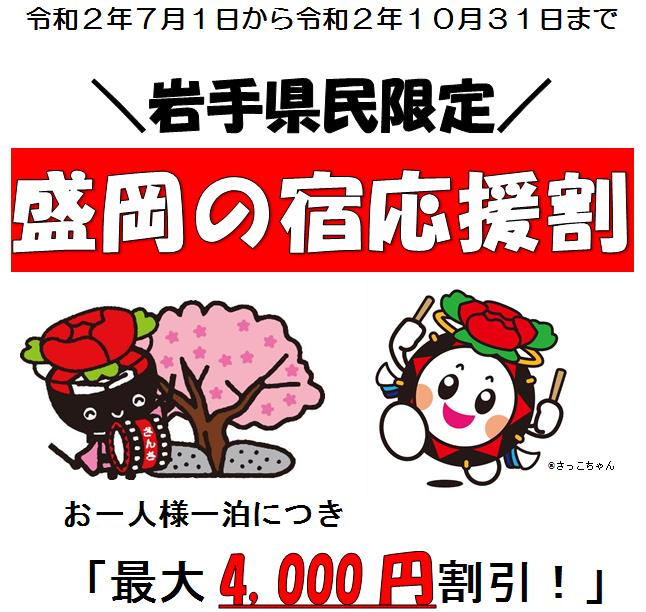 県央 盛岡市 岩手県民限定 盛岡の宿応援割 キャンペーン イーハトーブログ 楽天ブログ