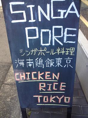 シンガポール　海南鶏飯　看板.jpg