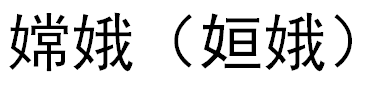 嫦娥（?娥）。