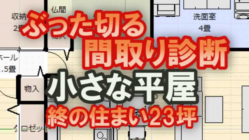 小さな平屋23坪3ldk間取り 家づくりブログ 楽天ブログ