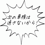 次の車検は通さないから！.gif