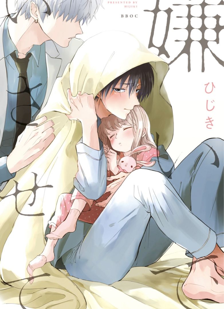 嫌いでいさせて 1巻5話 ネタバレと感想 | ꙳☆*ﾟ好き勝手にマンガを読む꙳☆*ﾟ - 楽天ブログ