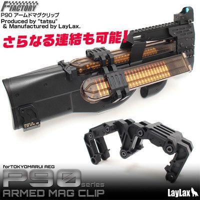 LayLax(First-Factory) P90 アームドマグクリップ 入荷しております