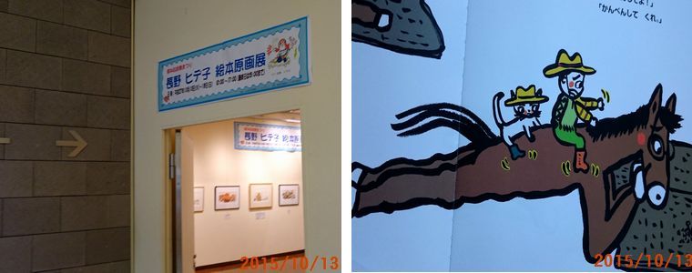 １０／１３絵本原画展.jpg