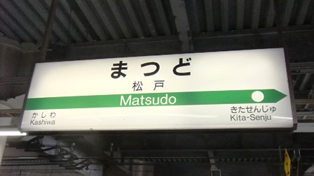 松戸駅