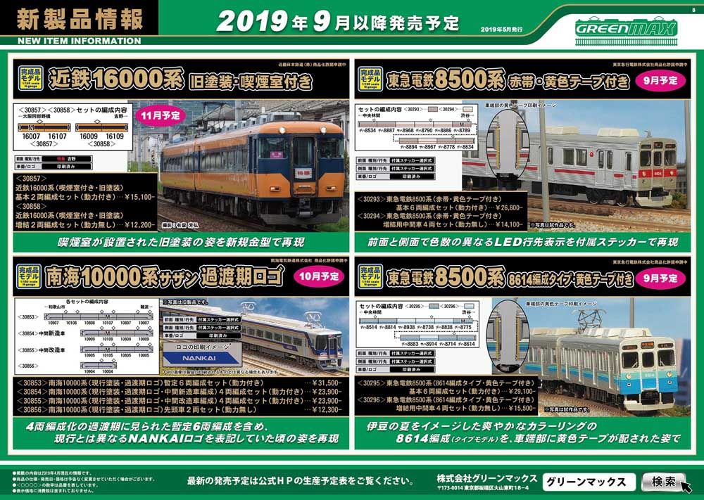 グリーンマックス 新製品情報 | 鉄道模型のある暮らし（新商品・予約情報） - 楽天ブログ