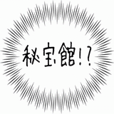 秘宝館！？.gif