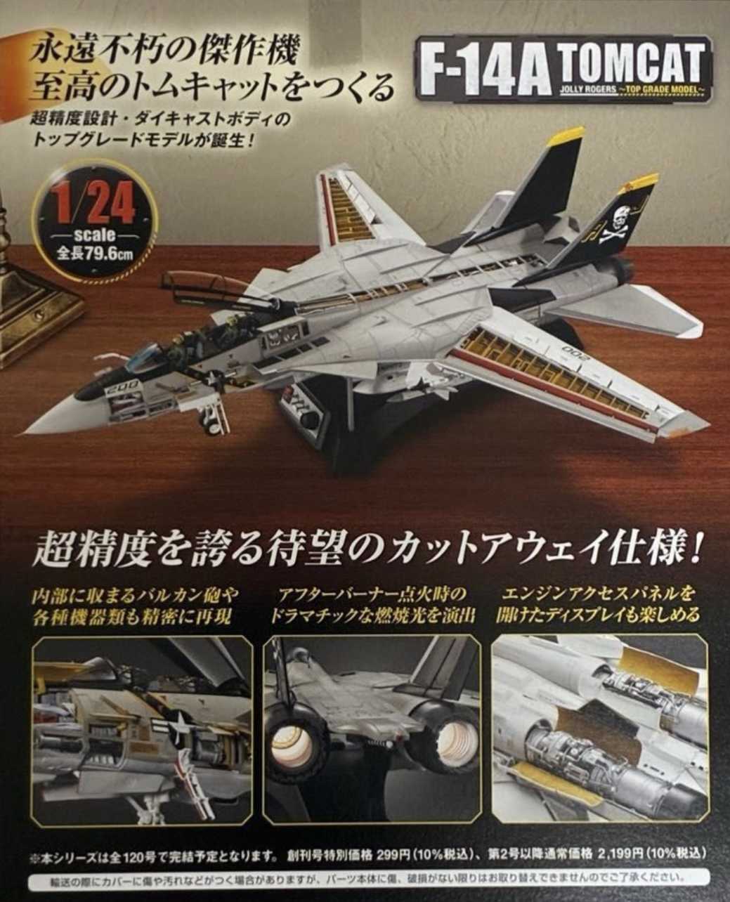 アシェット週刊 F－14A トムキャット トップグレードモデル