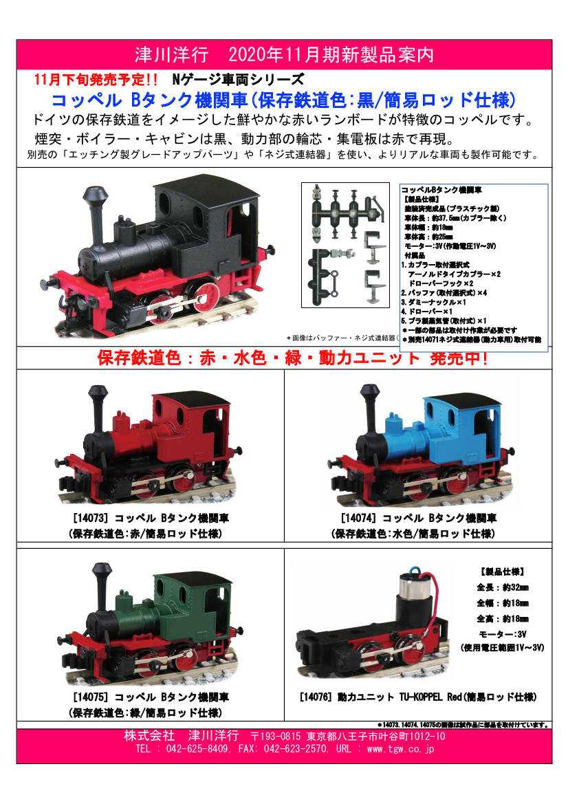 津川洋行 新製品情報 | 鉄道模型のある暮らし（新商品・予約情報