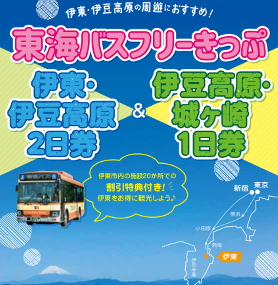 東海バスフリーきっぷがお得にリニューアル 伊豆 ホテル伊東ガーデンの伊東温泉色々ブログ