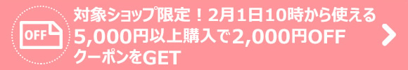 5000円以上2000円OFF.png