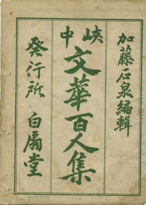 俳人 桂 樟蹊子（しようけいし） | 山梨県歴史文学館 山口素堂
