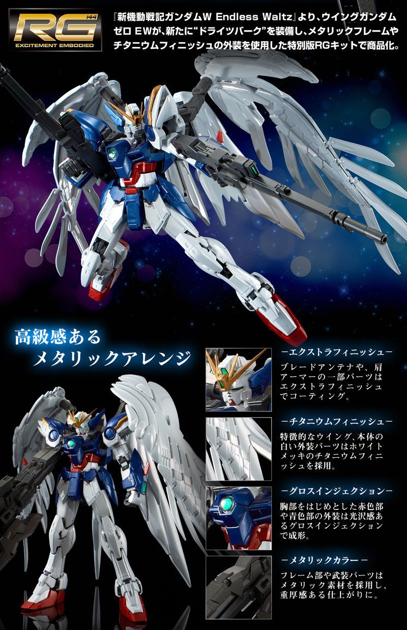 ＲＧ 1/144 ウイングガンダムゼロ ＥＷ & ドライツバーク［チタニウム