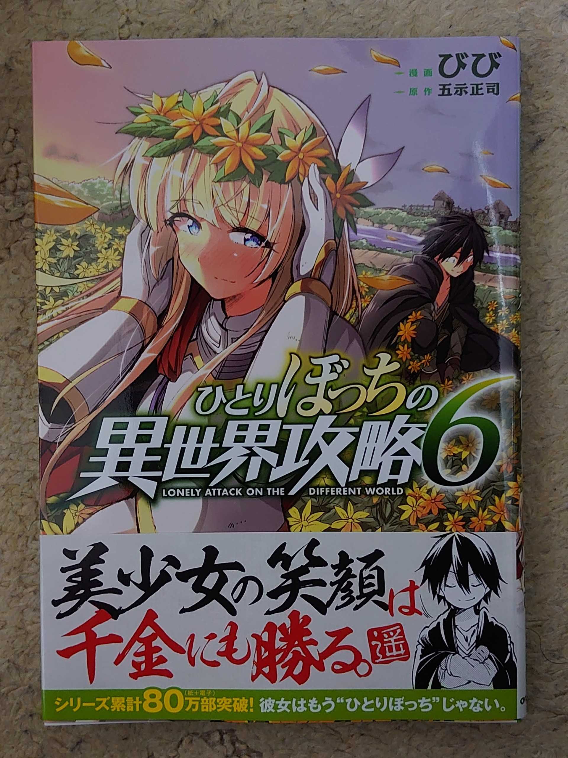 今日の１冊 ２９９日目 その３ ひとりぼっちの異世界攻略 異世界ジャーニー どうしても行きたい 楽天ブログ