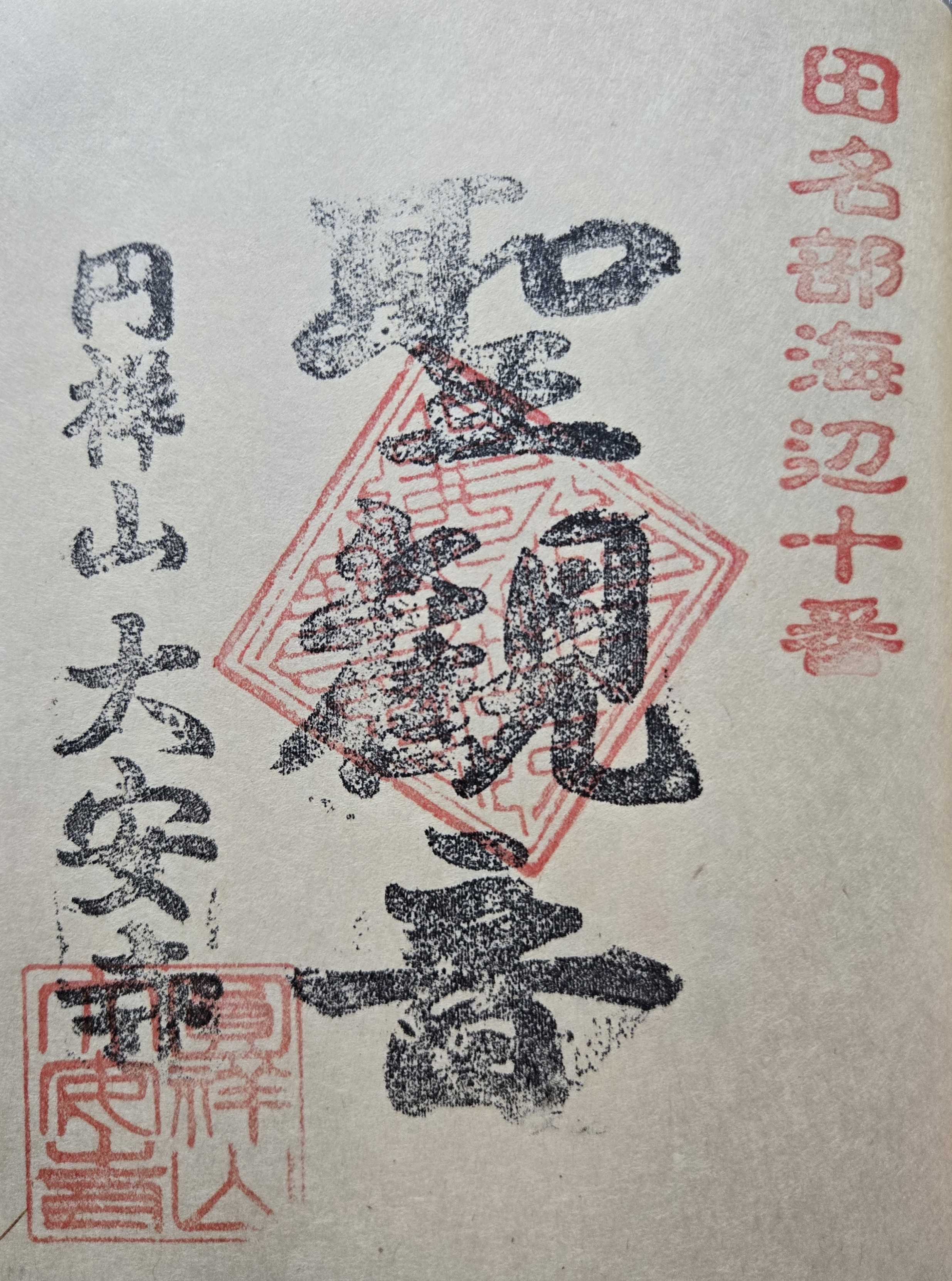 未完成 田名部海辺三十三観音霊場 御朱印の記録 | おんかみのブログ