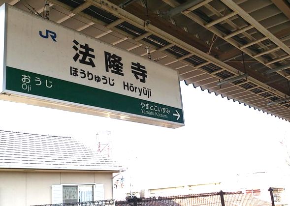 法隆寺駅