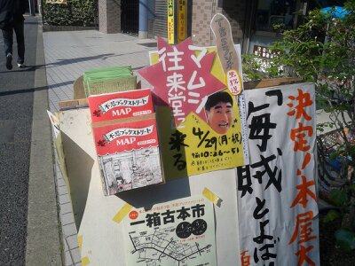 一箱古本市2013・１日目往来堂書店