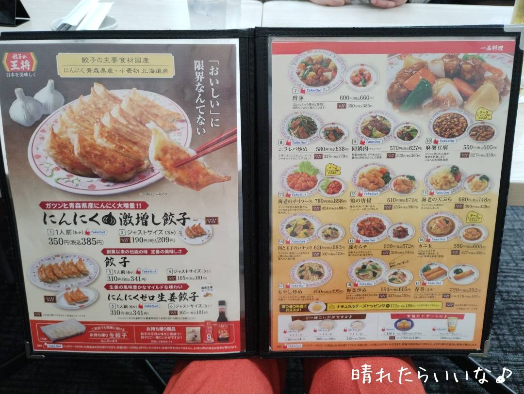 またまた値上げ「餃子の王将」 | 晴れたらいいな♪ - 楽天ブログ