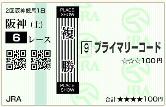 プライマリーコード(140329)複勝