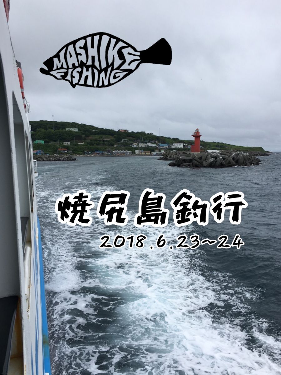 18 6 23 24 焼尻島釣行 Mashike Fishing 楽天ブログ
