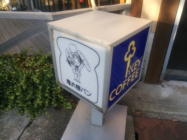 境港２０１３・鬼太郎パン.JPG