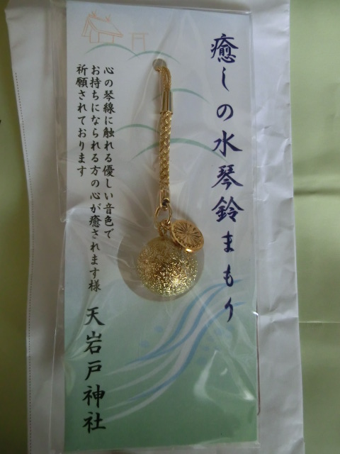 天岩戸神社で買った水琴鈴まもり.JPG