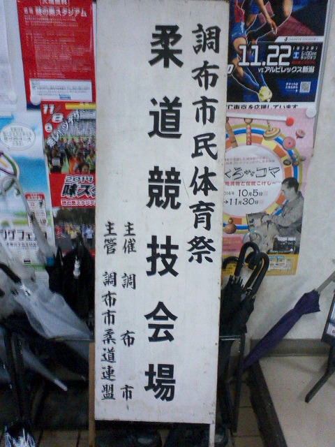 20141005　調布柔道大会-4.jpg
