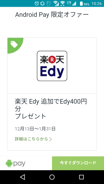 Android Pay 楽天Edyをアクティベートで400円分Edy