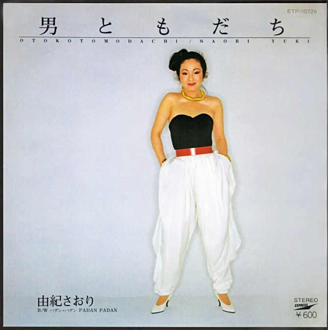 由紀さおり 男ともだち 1980年 35thシングル おじなみの日記 楽天ブログ