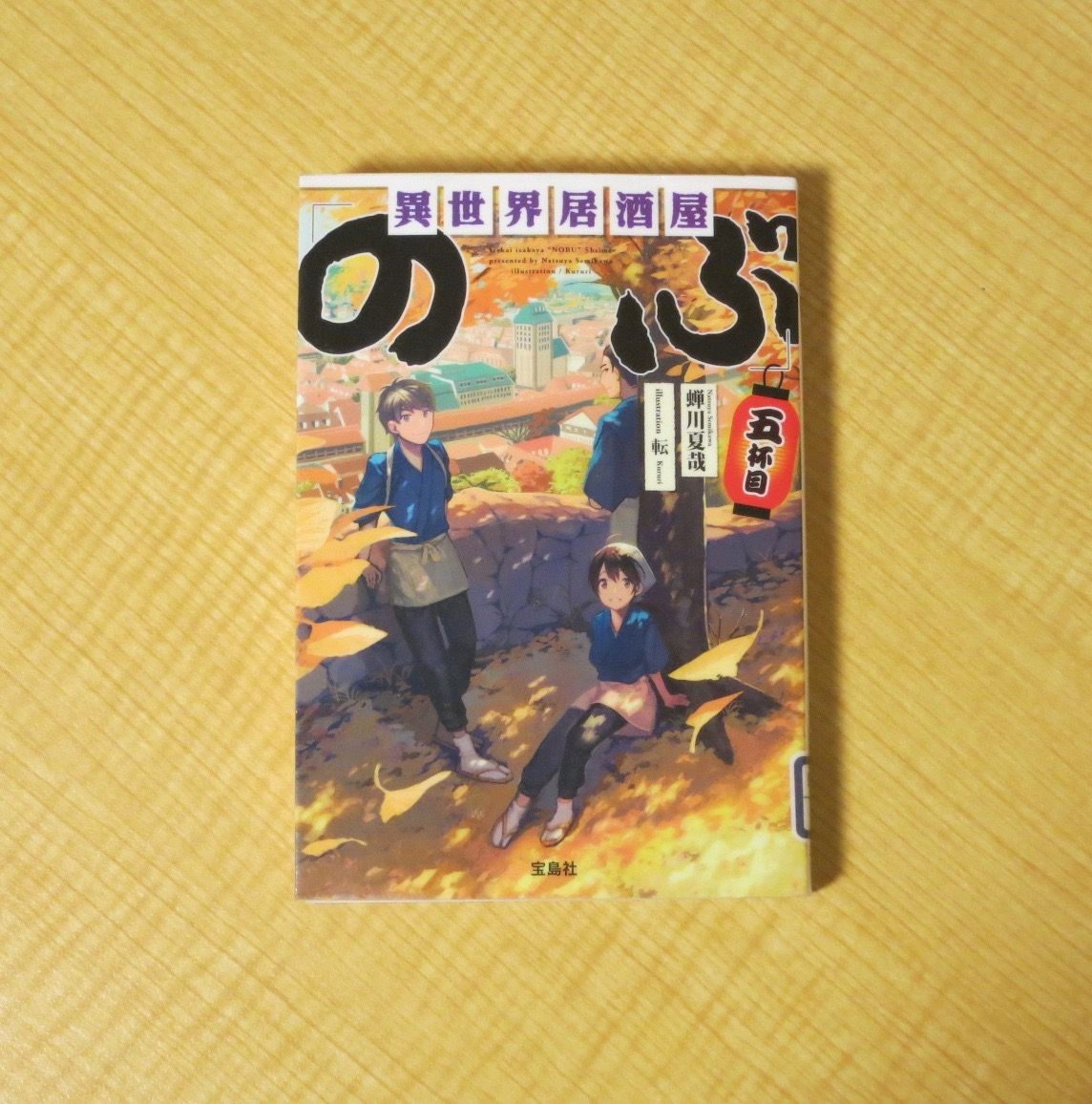 152冊目 異世界居酒屋 のぶ 5杯目 蝉川夏哉 Yomutoru Books 楽天ブログ