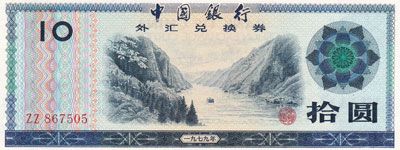 外国人向け、中国の兌換券（兌換元） | ありがたきかな定年 - 楽天ブログ