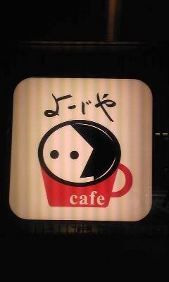 よーじやcafe