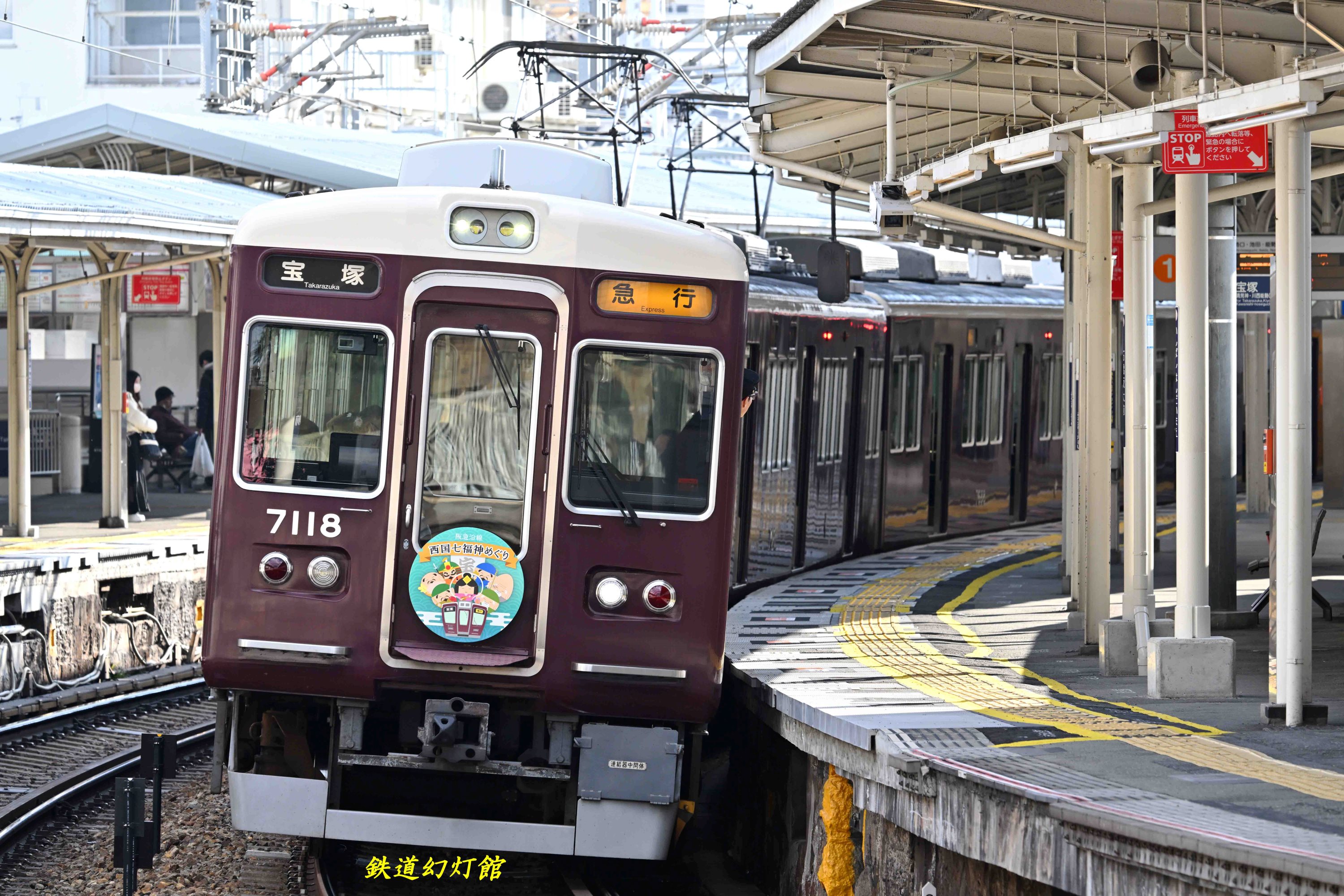 正月恒例「西国七福神めぐり」ヘッドマーク | ブログ「鉄道幻灯館
