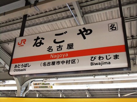 名古屋駅