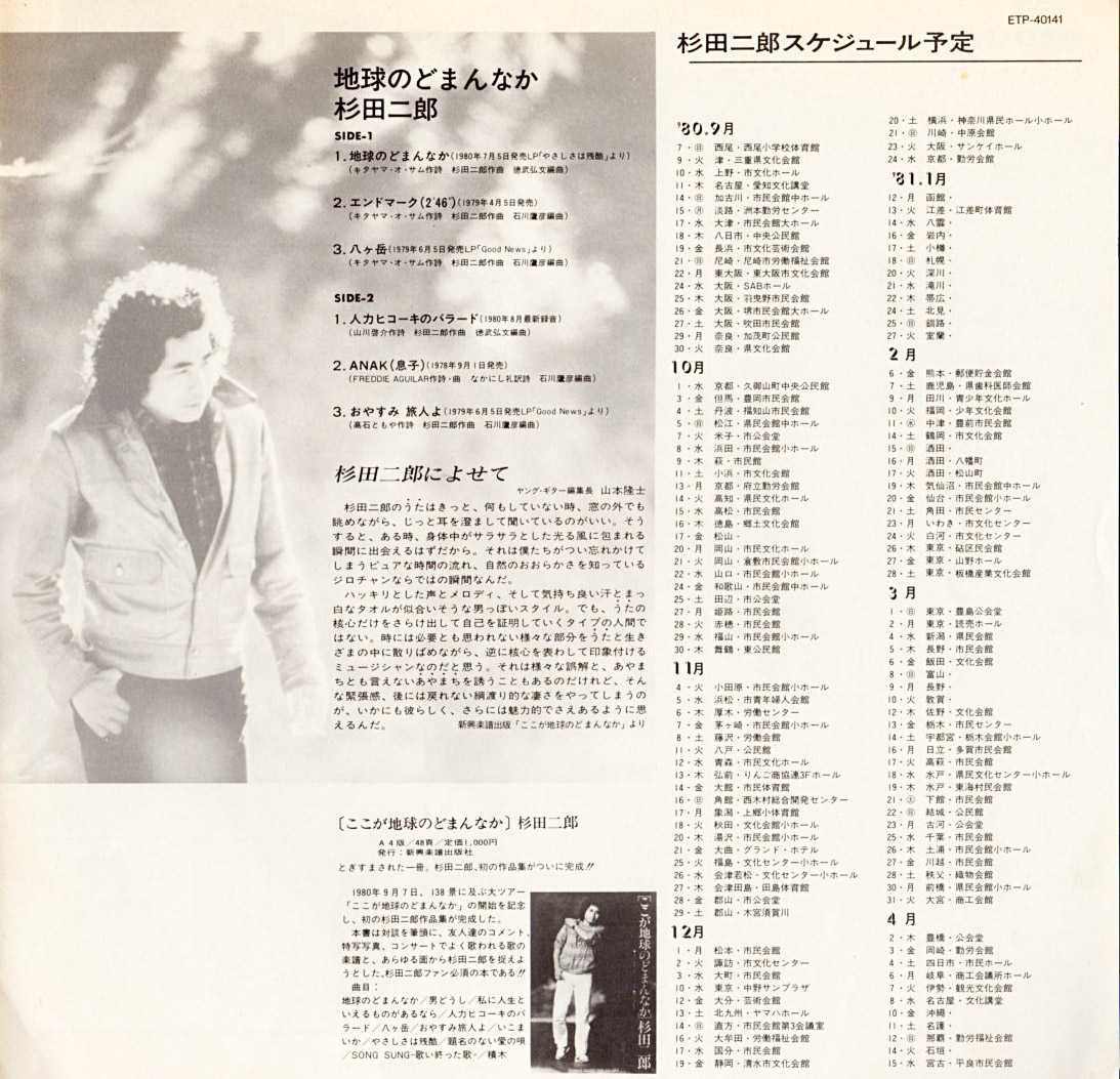 杉田二郎『地球のどまんなか』/1980年 ミニアルバム | おじなみの日記