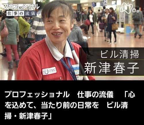 プロフェッショナル 仕事の流儀・ビル清掃 | 曲まめ子の まめ子