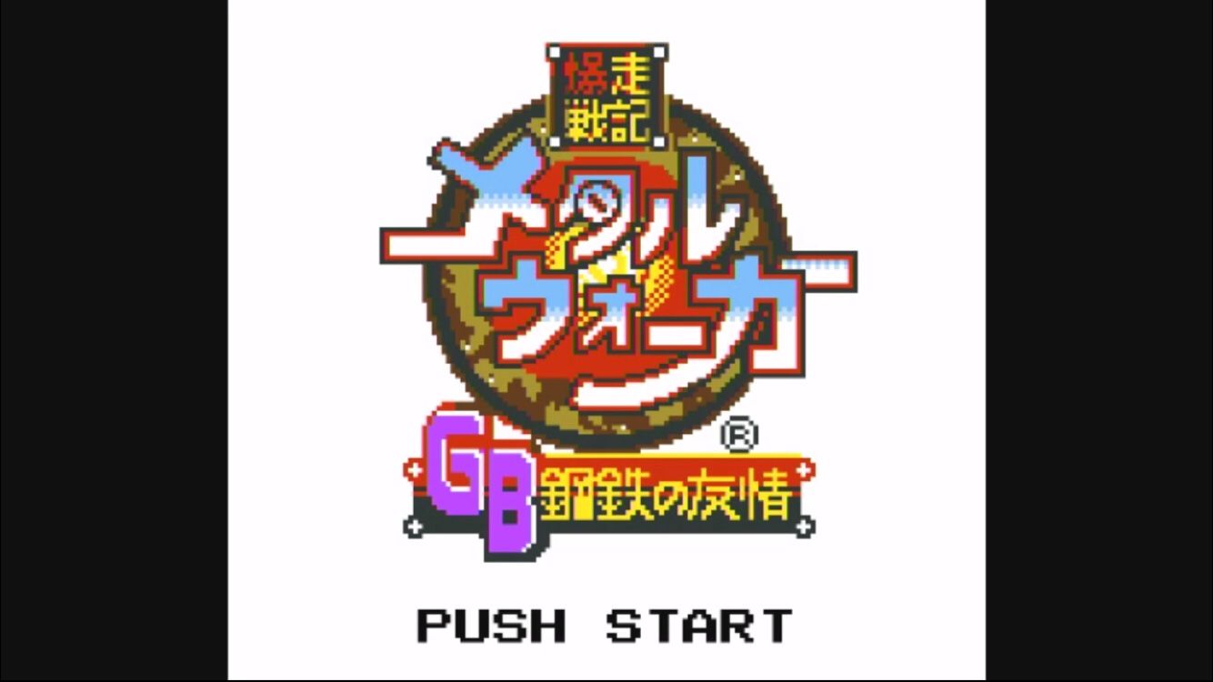 クリアを目指して実況プレイしたゲーム「メタルウォーカーGB