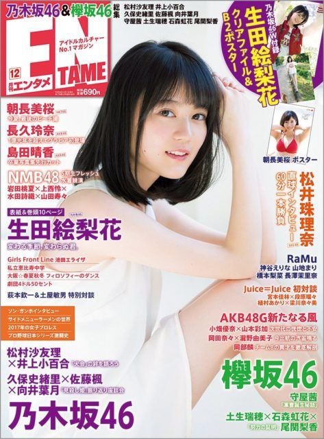 ☆乃木坂46♪生田絵梨花『月刊エンタメ12月号』の表紙飾る！ | ルゼル