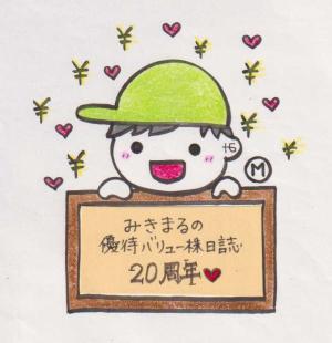 みきまる みきまるの優待バリュー株日誌 - 楽天ブログ