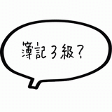 簿記３級？.gif
